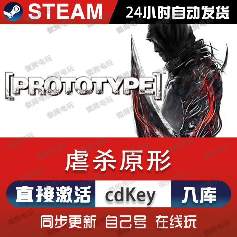 虐杀原形 正版Steam激活码CDKey入库 Prototype全DLC开放世界游戏