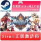 BlazBlue 刻之幻影 Chronophantasma 苍翼默示录 steam全球key