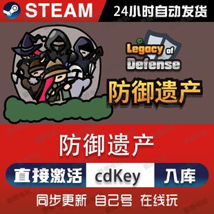 防御遗产steam游戏cdkey激活码单机电脑游戏全球区兑换码入库玩pc