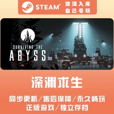 Steam 正版 PC 游戏 Surviving the Abyss 深渊求生 国区 激活码