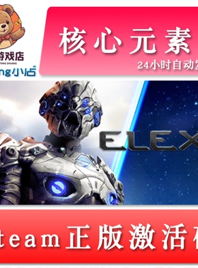 核心元素2 ELEX II 国区/阿土俄/全球key steam正版激活码