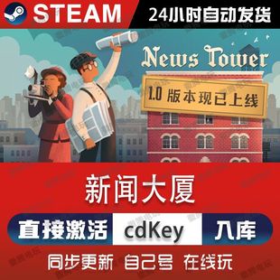 新闻大厦steam游戏cdkey激活码单机电脑游戏全球区兑换码入库玩pc