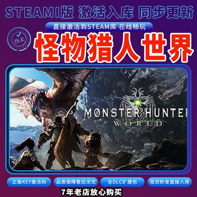 怪物猎人世界steam正版激活码冰原cdkey激活入库