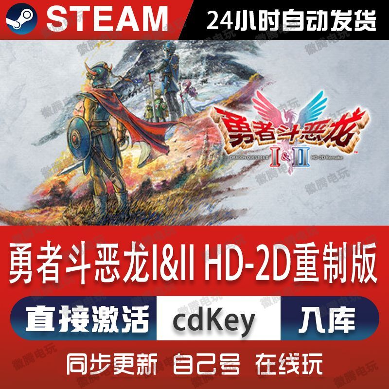 勇者斗恶龙I&II-HD-2D重制版steam游戏cdkey激活码单机电脑游戏pc