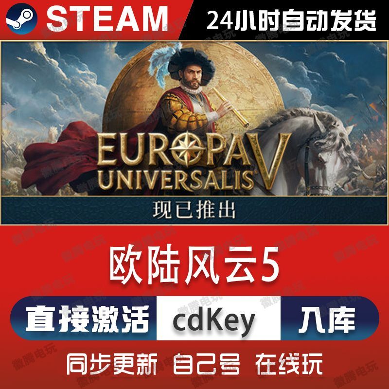欧陆风云5 steam游戏cdkey激活码单机电脑游戏全球区兑换码入库pc