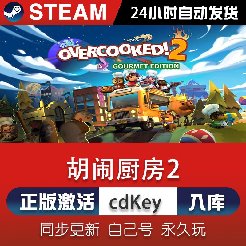 steam胡闹厨房2激活码CDKey在线电脑单机联机游戏兑换码入库