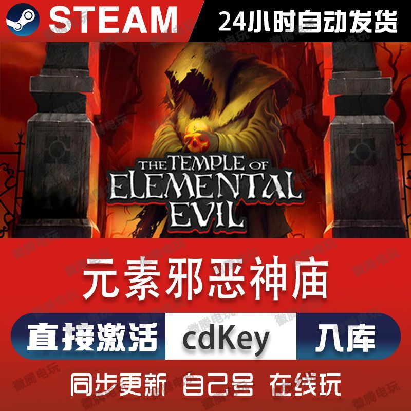 元素邪恶神庙steam游戏cdkey激活码单机电脑游戏全球区入库兑换pc