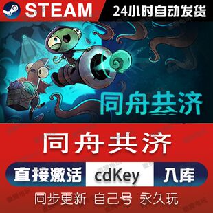 同舟共济steam激活码cdkey在线电脑游戏兑换码Ship of Fools入库