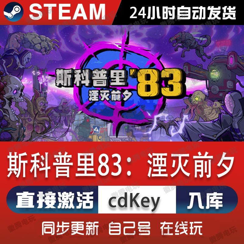 斯科普里83:湮灭前夕steam游戏cdkey激活码单机电脑游戏全球区pc