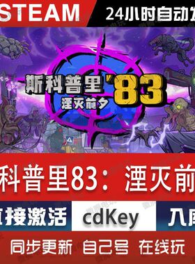 斯科普里83:湮灭前夕steam游戏cdkey激活码单机电脑游戏全球区pc