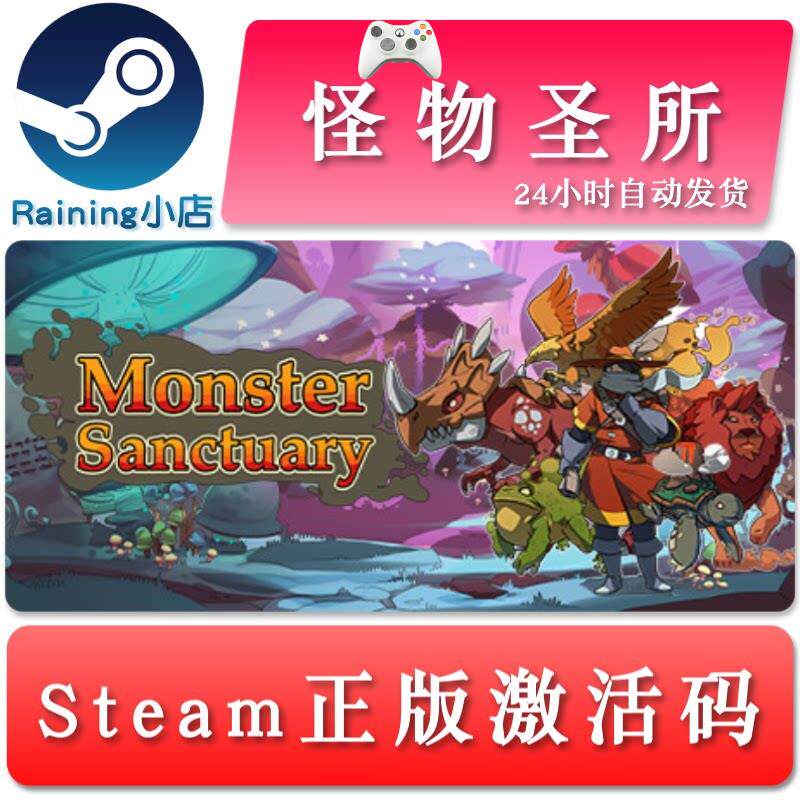怪物圣所 Monster Sanctuary 国区/全球key steam正版激活码