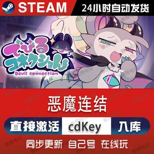 恶魔连结steam游戏cdkey激活码 入库玩pc 单机电脑游戏全球区兑换码