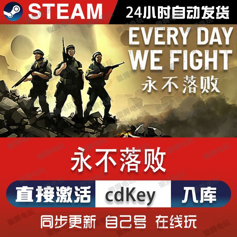永不落败steam游戏cdkey激活码单机电脑游戏全球区兑换码入库玩pc