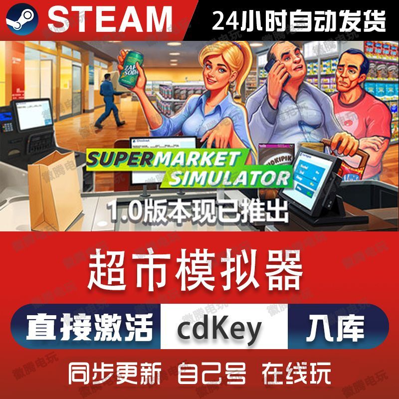 超市模拟器steam游戏cdkey激活码单机电脑游戏全球区兑换码入库pc