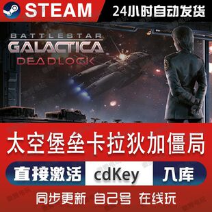 太空堡垒卡拉狄加僵局steam游戏cdkey激活码单机电脑游戏全球区pc