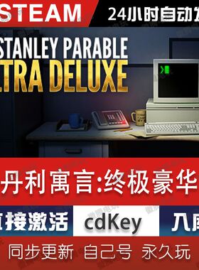 史丹利寓言:终极豪华版steam激活码cdkey在线单机pc游戏入库兑换