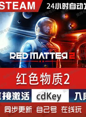 红色物质2 steam游戏cdkey激活码单机电脑游戏全球区兑换码入库pc