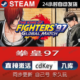 拳皇97 steam激活码cdkey在线PC电脑格斗游戏 入库正版兑换码永久