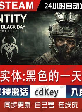 实体:黑色的一天steam游戏cdkey激活码单机电脑游戏全球区入库pc