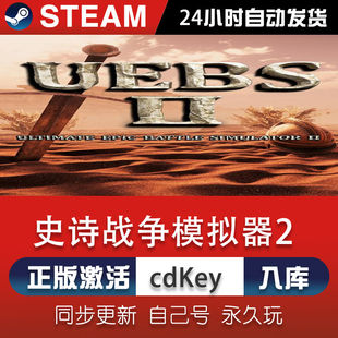 steam史诗战争模拟器2激活码 入库 CDKey在线电脑单机游戏兑换码
