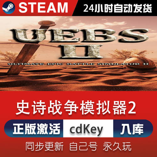 steam史诗战争模拟器2激活码CDKey在线电脑单机游戏兑换码入库