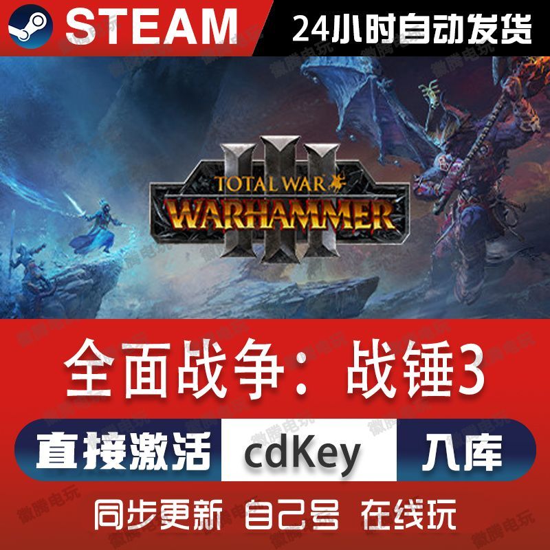 全面战争战锤3 steam激活码cdkey在线全球区单机电脑端游戏入库pc