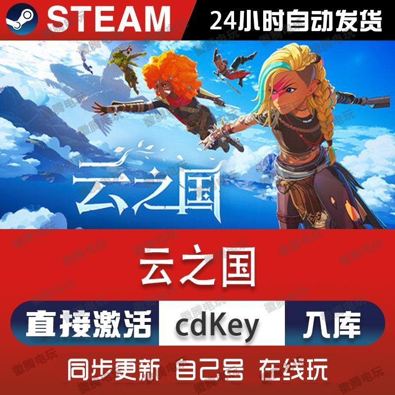 可正版联机 云之国 Cloudheim Steam电脑在线合作游戏CDK激活码