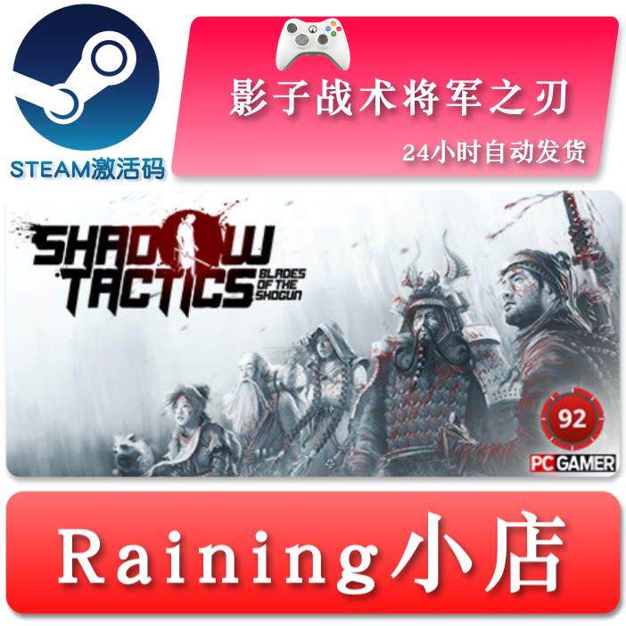 影子战术将军之刃 Shadow Tactics 国区/全球key steam正版激活码