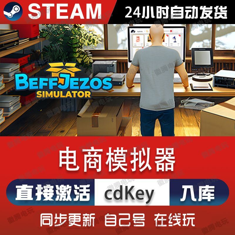 电商模拟器steam游戏cdkey激活码单机电脑游戏全球区国区入库玩pc
