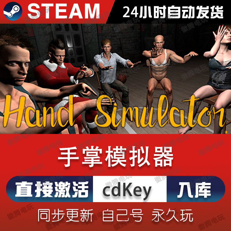 手掌模拟器steam激活码cdkey在线电脑模拟游戏入库正版兑换码永久