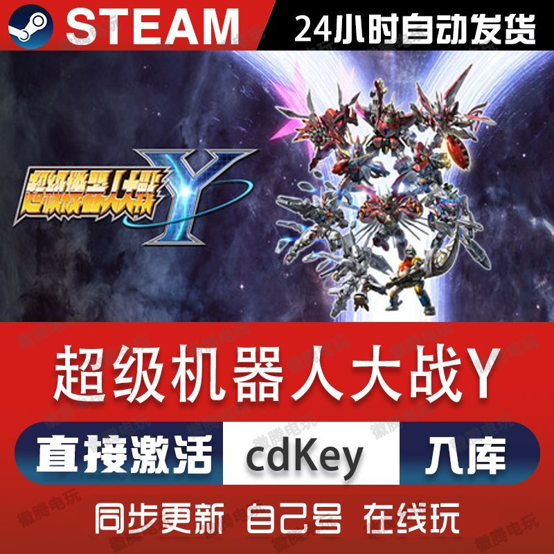 超级机器人大战Y steam游戏cdkey激活码全球区国区单机电脑游戏pc