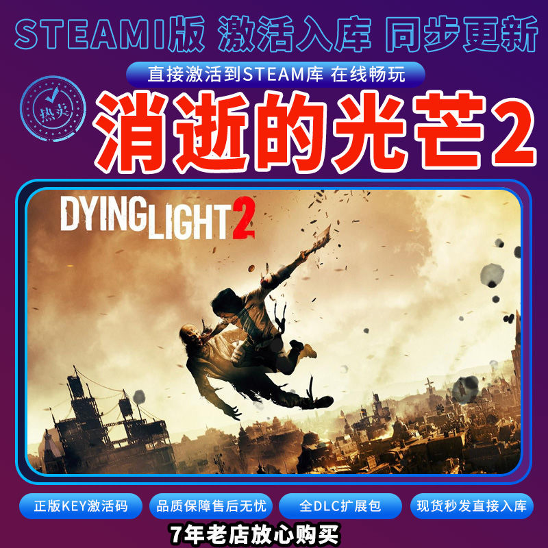 steam消逝的光芒2激活码入库CDKKey全DLC电脑独立存档单人游玩