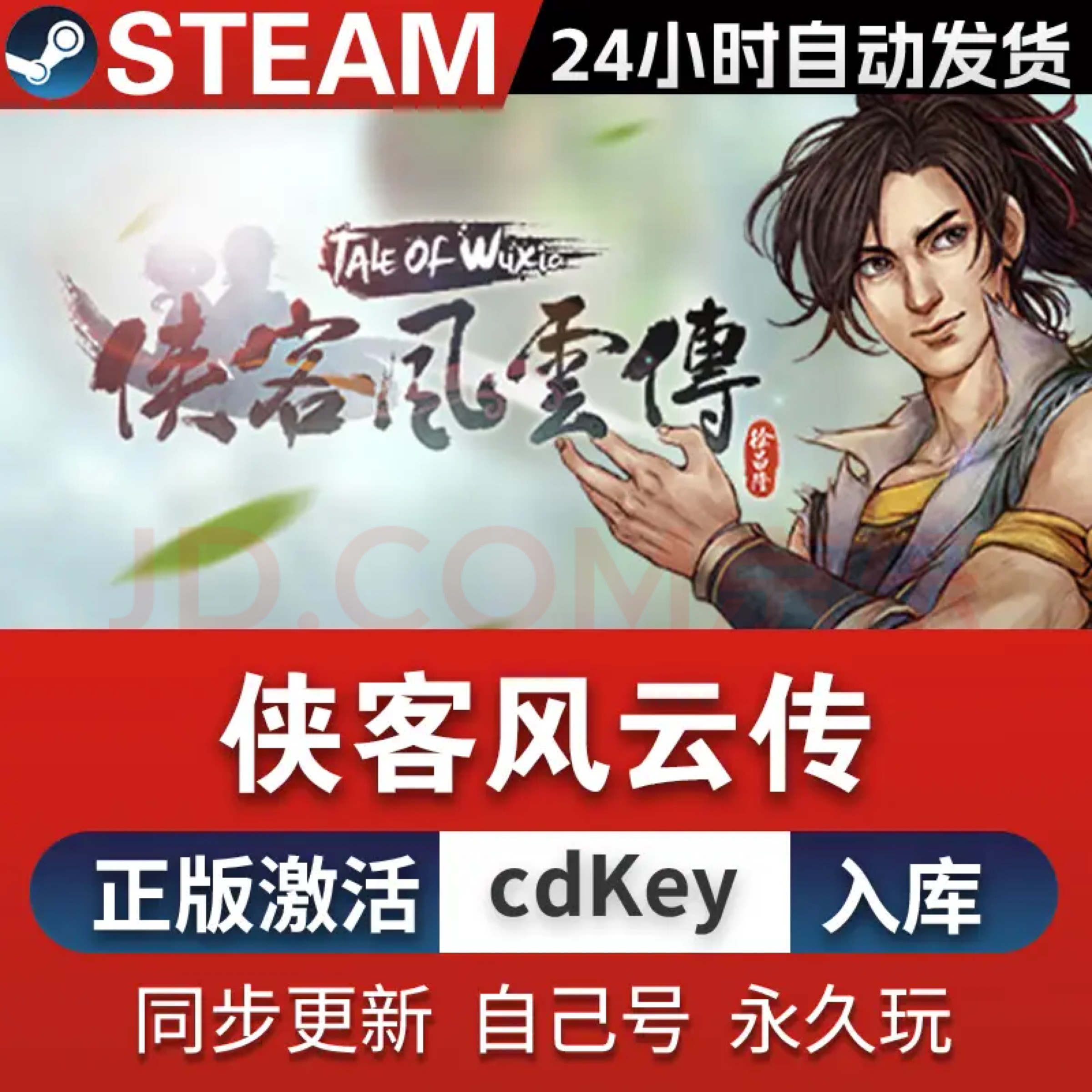 Steam正版国区key 侠客风云传 侠客风云传前传 国区CDKEY 现货