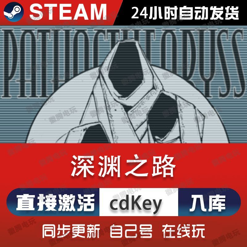 深渊之路steam游戏cdkey激活码单机电脑游戏全球区兑换码入库玩pc