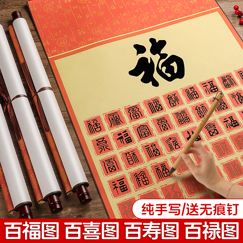 手写百福图描红宣纸卷轴挂轴福字熟宣大号软笔书法临摹空白作品纸送老人长辈贺寿生日礼物乔迁订婚百喜可定制