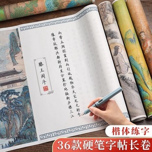 硬笔字帖临摹长卷楷体兰亭序滕王阁序出师表上林赋钢笔书法练字成人楷书行楷临慕簪花小楷入门描红专用套装