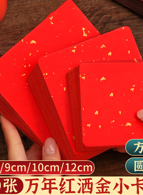 万年红洒金宣纸卡纸小尺寸福字专用小号半生熟作品练字卡片书法文化墙方块文创正方形半熟加厚用纸福卡挂件