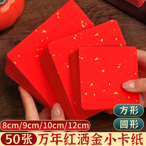万年红洒金宣纸卡纸小尺寸福字专用小号半生熟作品练字卡片书法文化墙方块文创正方形半熟加厚用纸福卡挂件