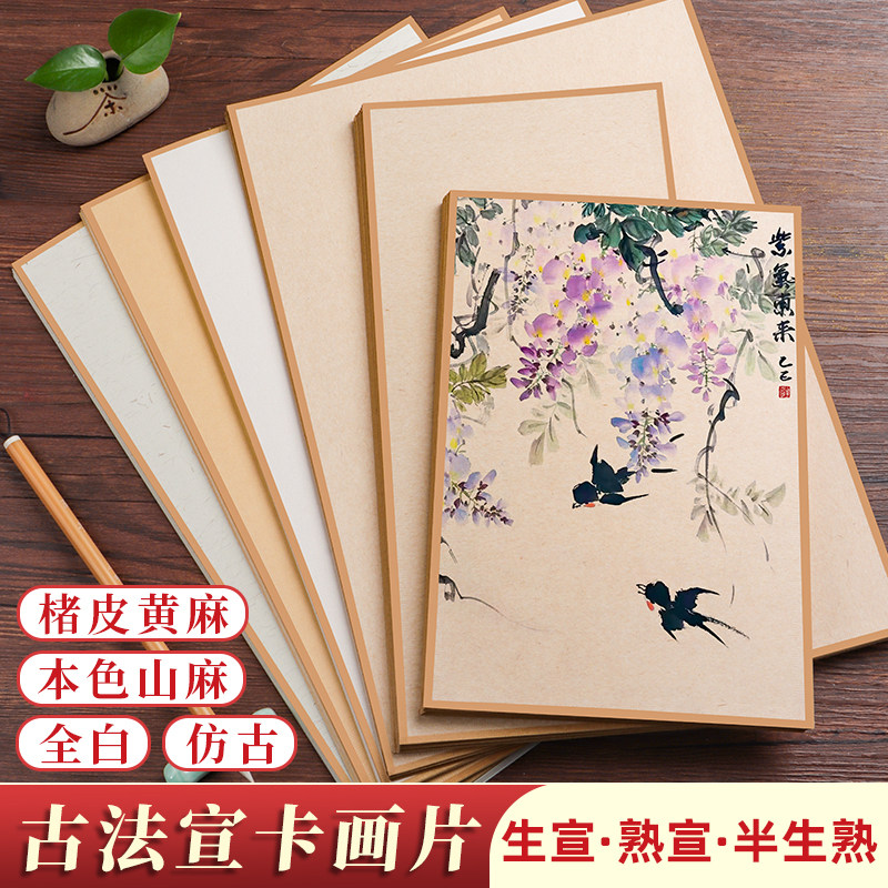 手工包边国画镜面宣卡纸生宣熟宣半生熟楮皮白色仿古书法作品纸正方形A4软卡画片裱框珠光工笔画水墨画专用