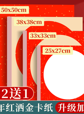 万年红卡纸红色洒金宣纸加厚福字斗方毛笔书法专用国画空白手写创作半生熟镜片软卡水墨画萱卡新年春节作品纸