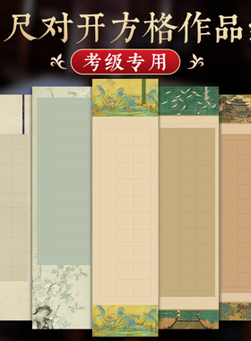 三宝云四尺对开国展楹联书法作品纸投展比赛空白手写微喷宣纸毛笔专用蜡染半生半熟古风比赛创作纸方格28格40