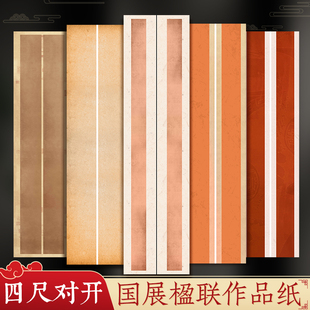 国展楹联书法作品纸四尺对开投展半熟空白手写微喷宣纸五言七言毛笔练习专用蜡染半生半熟古风比赛对联创作纸