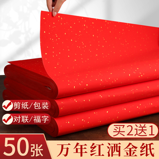 三宝云万年红洒金萱纸空白大张对联红纸福字专用纸压井盖剪纸手写婚庆半生熟四尺六尺书法批发乔迁春联纸家用