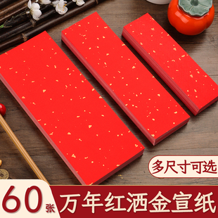 三宝云红色洒金宣纸手写小对联纸红纸小张四字自写毛笔字书法写字专用空白纸张春联福字挥春乔迁结婚用定制