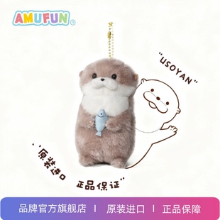 AMUFUN amuse进口轻奢 水獭Usoyan（うそやん）抱鱼水獭11cm挂件