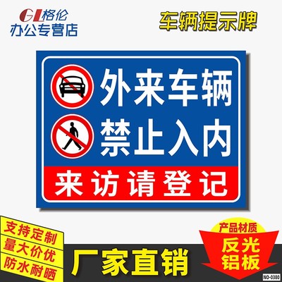 外来车辆和人员禁止入内标识牌厂区门口来访请登记安全警示警告标