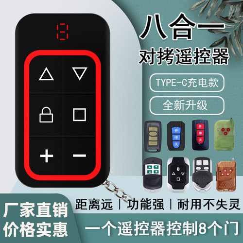 八合一全频电动对拷遥控器合一车库卷帘门小区抬杆通用伸缩门充电