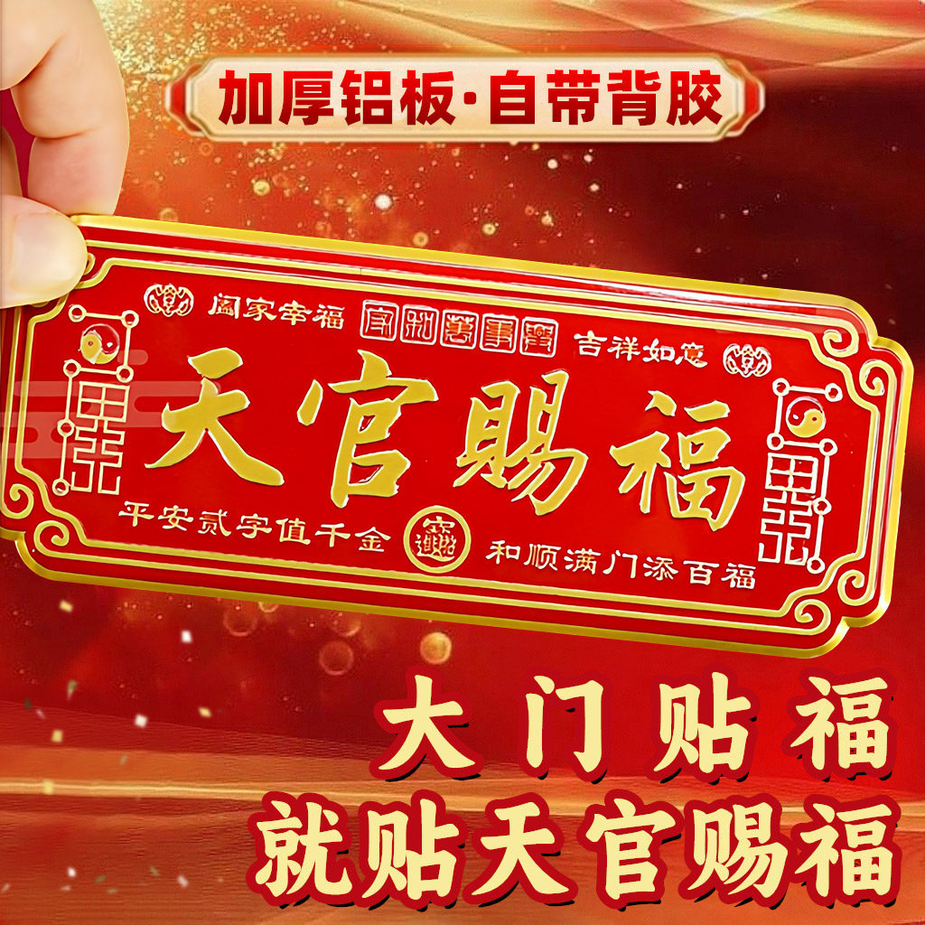 3D金属天官赐福门贴大号卧室门入户大门镇宅横联福贴自粘乔迁礼物,节庆用品/礼品,门幅,淘宝优惠券,粉丝福利购,淘宝优惠卷