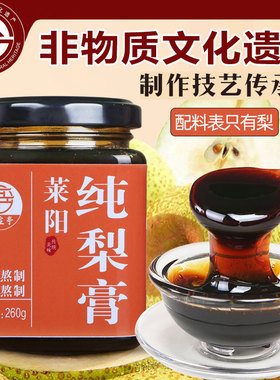 映煊亭莱阳纯梨膏慈梨膏正宗古法泡水儿童非雪梨膏纯梨秋梨膏