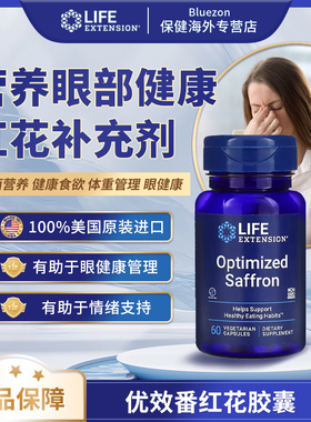 Life Extension 优效番红花胶囊 60粒/瓶LFE_01432